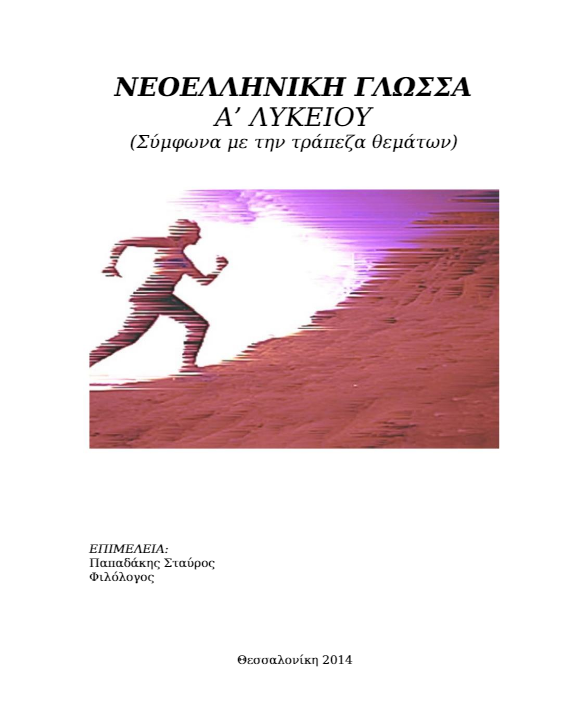 Νεοελληνική Γλώσσα Α΄ Λυκείου – Θεωρία & Λεξιλογικές Ασκήσεις