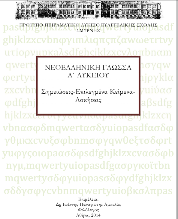 Νεοελληνική Γλώσσα Α΄ Λυκείου Σημειώσεις – Ασκήσεις