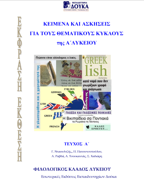 Έκθεση Α΄ Λυκείου: Κείμενα & Ασκήσεις για τους Θεματικούς Κύκλους