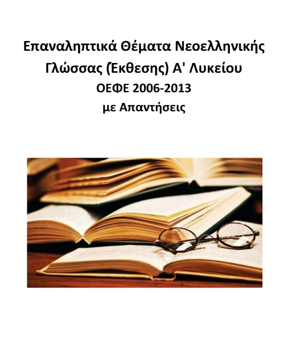 Επαναληπτικά Θέματα Νεοελληνικής Γλώσσας Α΄ Λυκείου ΟΕΦΕ