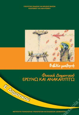 Φυσικά Ε΄ Δημοτικού – Βιβλίο Μαθητή