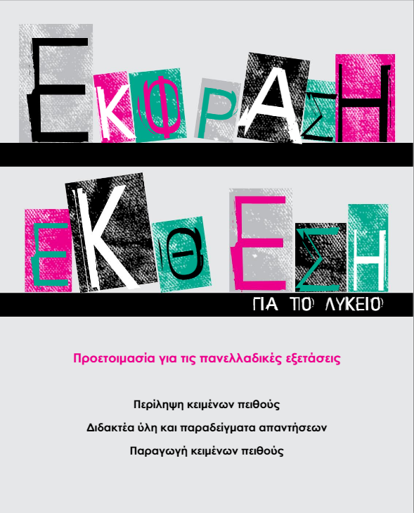 Πειθώ στην Έκθεση Λυκείου – Προετοιμασία για τις Πανελλαδικές