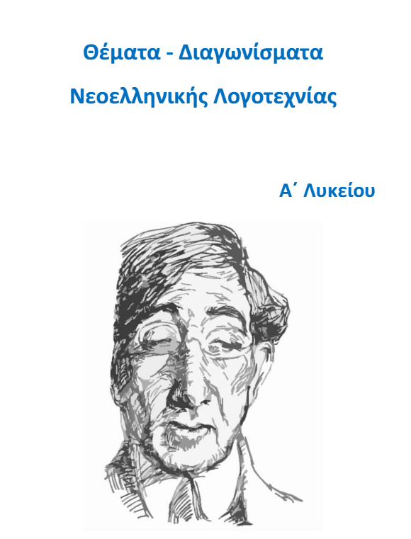 Θέματα – Διαγωνίσματα Νεοελληνικής Λογοτεχνίας Α΄ Λυκείου