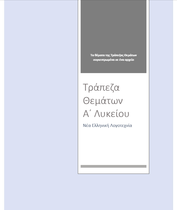 Θέματα Προαγωγικών Εξετάσεων Κειμένων Α΄ Λυκείου