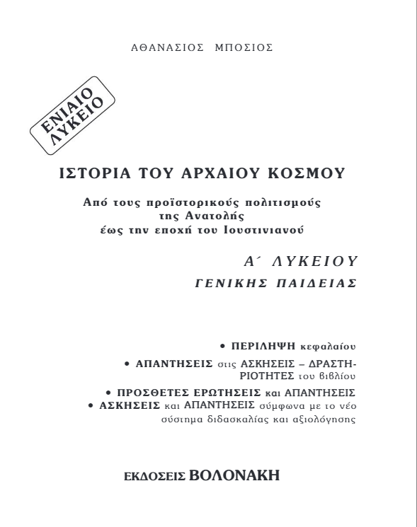 Βοήθημα Ιστορίας Α΄ Λυκείου – Λύσεις Βιβλίου & Απαντήσεις