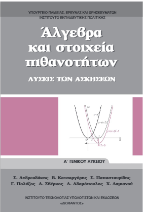 Άλγεβρα Α΄ Λυκείου – Λυσάρι Υπουργείου