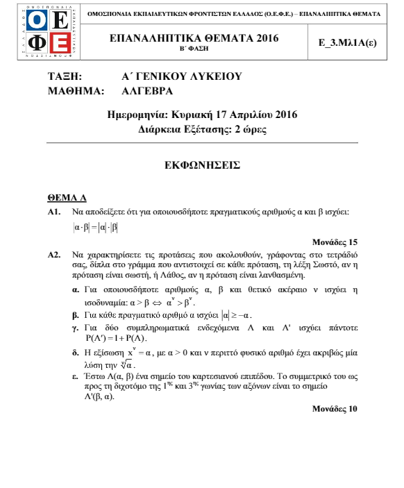 Επαναληπτικά Θέματα Άλγεβρας Α΄ Λυκείου (με Λύσεις) – ΟΕΦΕ