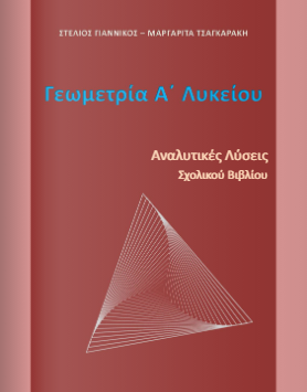 Γεωμετρία Α΄ Λυκείου – Λύσεις Ασκήσεων Βιβλίου & Απαντήσεις (Λυσάρι)