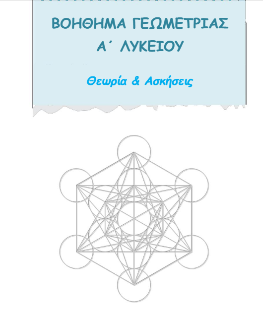 Βοήθημα Γεωμετρίας Α΄ Λυκείου με Θεωρία – Ασκήσεις