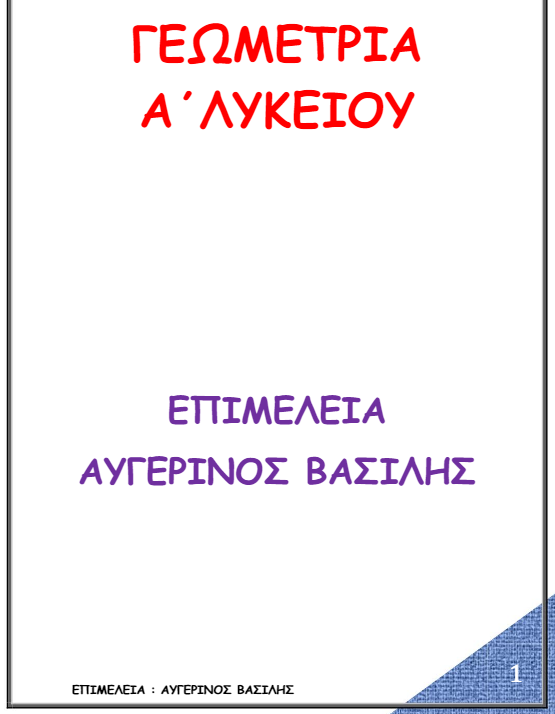 Βοήθημα Γεωμετρίας Α΄ Λυκείου με Ερωτήσεις Θεωρίας – Ασκήσεις – Θέματα