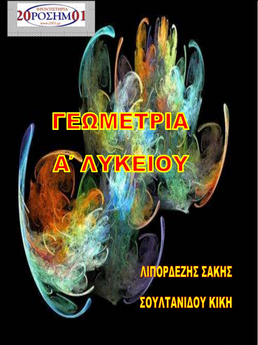 Γεωμετρία Α΄ Λυκείου Βασικές έννοιες – Θεωρία – Ασκήσεις