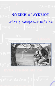 Φυσική Α΄ Λυκείου – Λύσεις Ασκήσεων Βιβλίου & Απαντήσεις (Λυσάρι)