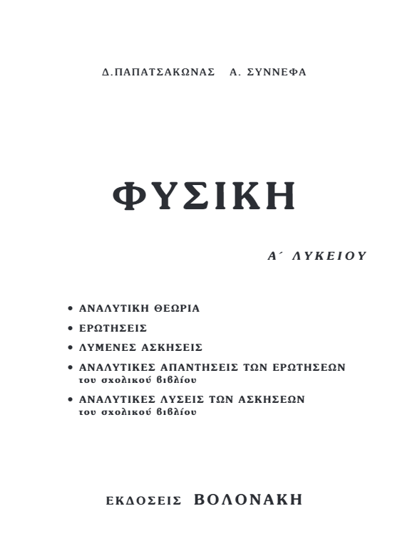 Βοήθημα Φυσικής Α΄ Λυκείου – Λύσεις Βιβλίου & Απαντήσεις