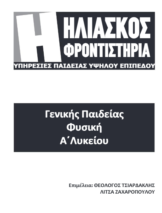 Βοήθημα Φυσικής Α΄ Λυκείου – Θεωρία & Ασκήσεις