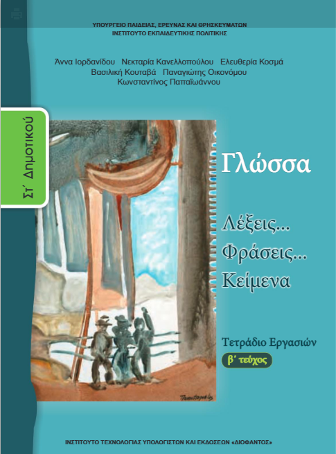 Γλώσσα Στ΄ Δημοτικού – Τετράδιο Εργασιών β΄ τεύχος [pdf]