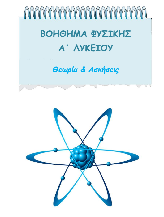 Βοήθημα Φυσικής Α΄ Λυκείου με Θεωρία – Ασκήσεις