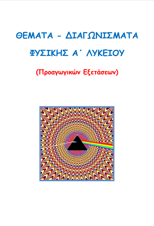 Θέματα Προαγωγικών Εξετάσεων Φυσικής Α΄ Λυκείου