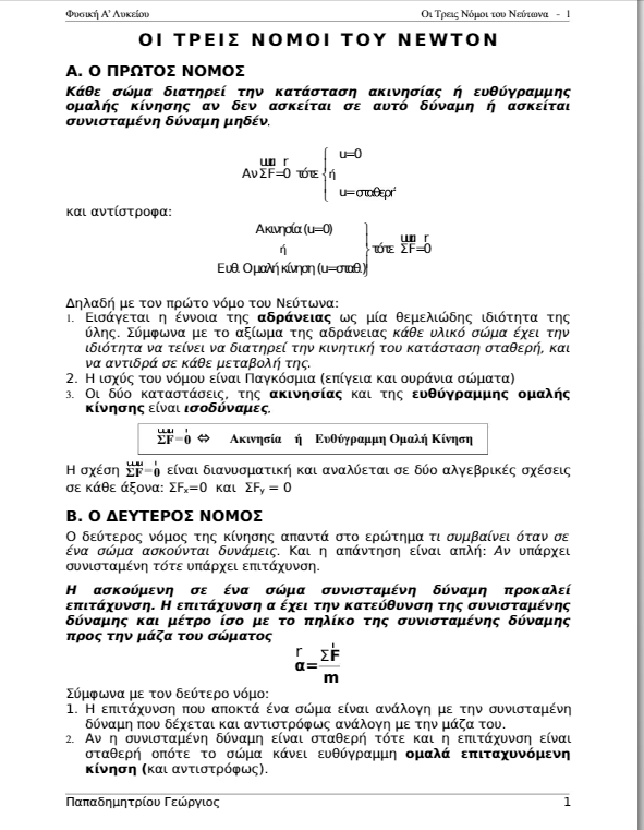 Θεωρία & Ασκήσεις στους 3 Νόμους του Νεύτωνα Φυσικής Α΄ Λυκείου