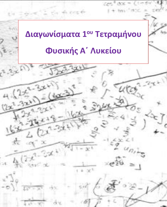 Διαγωνίσματα α΄ Τετραμήνου Φυσικής Α΄ Λυκείου