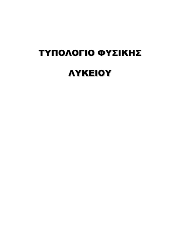 Τυπολόγιο Φυσικής Α΄ – Β΄ – Γ΄ Λυκείου