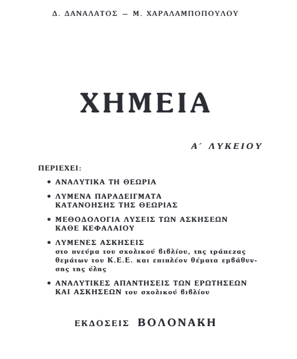 Βοήθημα Χημείας Α΄ Λυκείου – Λύσεις Ασκήσεων & Απαντήσεις