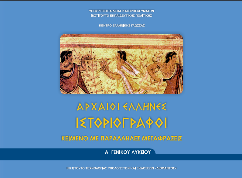 Αρχαίοι Έλληνες Ιστοριογράφοι – Μεταφράσεις (Αρχαία Α΄ Λυκείου)