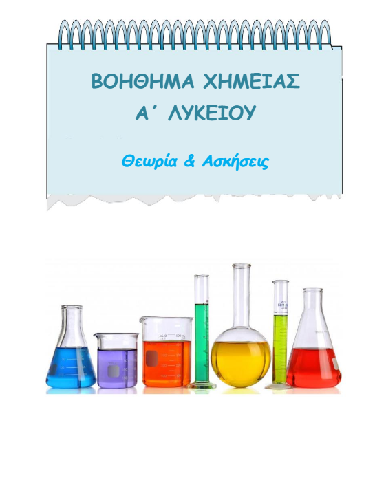 Βοήθημα Χημείας Α΄ Λυκείου με Θεωρία – Ασκήσεις