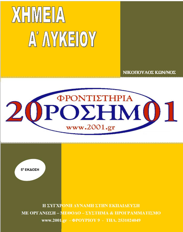 Χημεία Α΄ Λυκείου Βασικές έννοιες – Θεωρία – Τύποι – Ασκήσεις