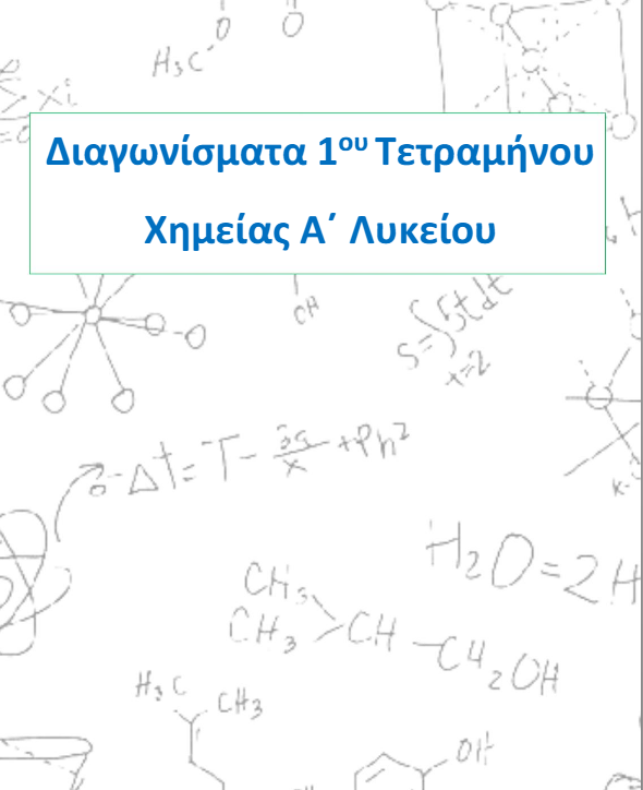 Διαγωνίσματα α΄ Τετραμήνου Χημείας Α΄ Λυκείου