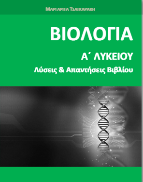 Βιολογία Α΄ Λυκείου – Λύσεις Ασκήσεων Βιβλίου & Απαντήσεις (Λυσάρι)