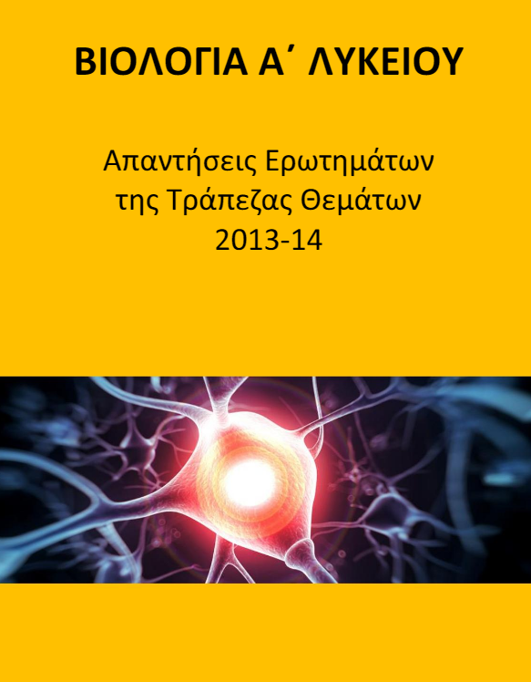 Βιολογία Α΄ Λυκείου: Απαντήσεις Ερωτήσεων Τράπεζας Θεμάτων