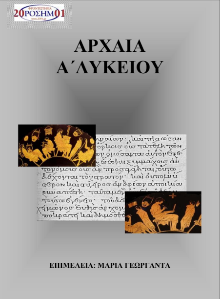 Αρχαίοι Έλληνες Ιστοριογράφοι – Μετάφραση – Σχόλια – Ερωτήσεις