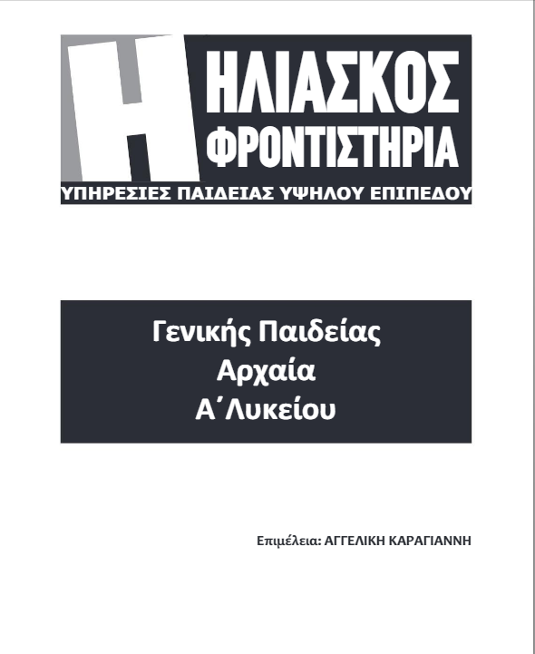 Αρχαίοι Έλληνες Ιστοριογράφοι – Μετάφραση – Ερμηνευτικά Σχόλια