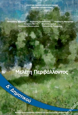 Μελέτη Περιβάλλοντος Δ΄ Δημοτικού – Βιβλίο Μαθητή