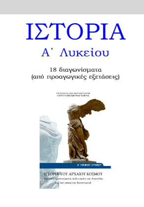 Θέματα Προαγωγικών Εξετάσεων Ιστορίας Α΄ Λυκείου