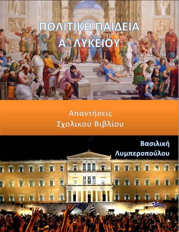 Πολιτική Παιδεία Α΄ Λυκείου – Λύσεις Βιβλίου & Απαντήσεις