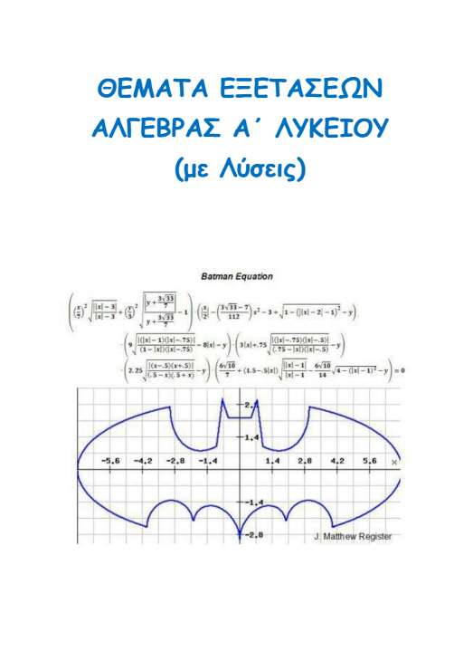 Θέματα Προαγωγικών Εξετάσεων Άλγεβρας Α΄ Λυκείου με Λύσεις