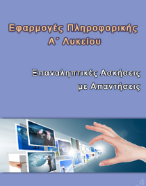 Εφαρμογές Πληροφορικής Α΄ Λυκείου: Επαναληπτικές Ασκήσεις με Απαντήσεις