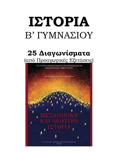 Θέματα Εξετάσεων Ιστορίας Β΄ Γυμνασίου – 25 Διαγωνίσματα