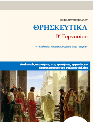 Θρησκευτικά Β΄ Γυμνασίου: Λύσεις – Απαντήσεις σχολικού βιβλίου (Λυσάρι)