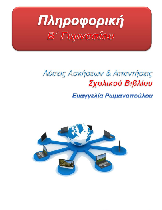 Πληροφορική Β΄ Γυμνασίου – Λύσεις Ασκήσεων & Απαντήσεις