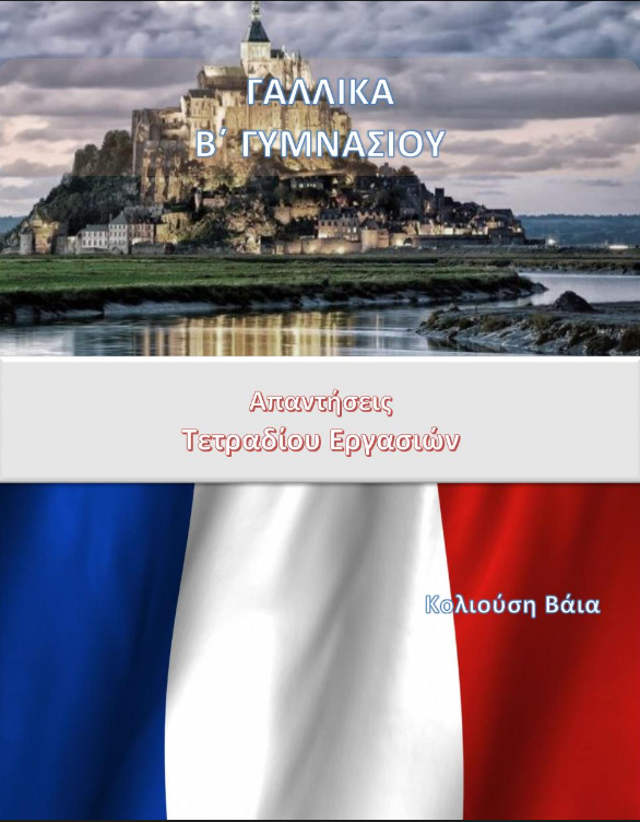 Γαλλικά Β΄ Γυμνασίου – Τετράδιο Εργασιών Λύσεις