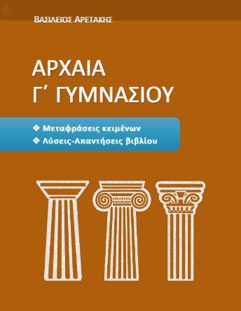 Αρχαία Γ΄ Γυμνασίου – Λύσεις Βιβλίου / Απαντήσεις – Μεταφράσεις (βοήθημα–λυσάρι)