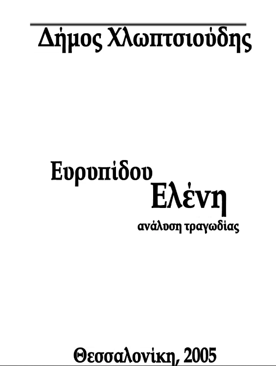 Ελένη Ευριπίδη Ανάλυση – Βοήθημα Γ΄ Γυμνασίου