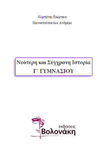 Βοήθημα Ιστορίας Γ΄ Γυμνασίου – Λύσεις Βιβλίου