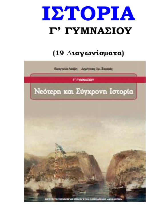 Θέματα Εξετάσεων Ιστορίας Γ΄ Γυμνασίου – 19 Διαγωνίσματα