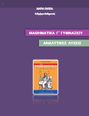 Μαθηματικά Γ΄ Γυμνασίου – Λύσεις Ασκήσεων Βιβλίου / Απαντήσεις (Λυσάρι)