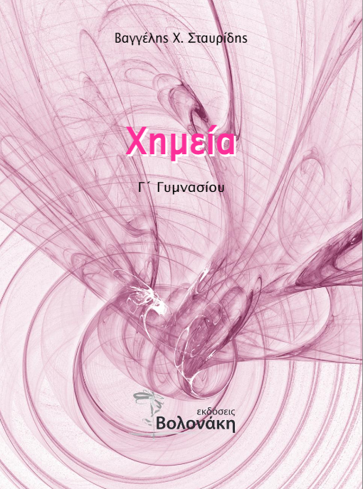 Βοήθημα Χημείας Γ΄ Γυμνασίου – Λύσεις Βιβλίου & Τετραδίου Εργασιών