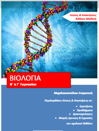 Βιολογία Γ΄ Γυμνασίου – Λύσεις Βιβλίου & Απαντήσεις (Βοήθημα-Λυσάρι)