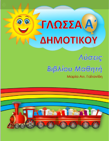 Γλώσσα Α΄ Δημοτικού – Λύσεις Βιβλίου & Απαντήσεις (Λυσάρι)